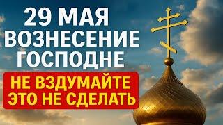 29 мая — Вознесение Господне! Что нельзя делать в доме, чтобы были достаток и здоровье