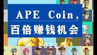 ape coin无聊猿猴币APE|无聊猿俱乐部 bayc|NFT无聊猿发币|为什么无聊猿能一年翻千倍？|加密货币|什么是无聊猿Apecoin， 下一个百倍赚钱机会？