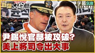 [SUB]尹錫悅官邸被攻破？美上將司令出大事 新聞大白話 20241213 (字幕版)