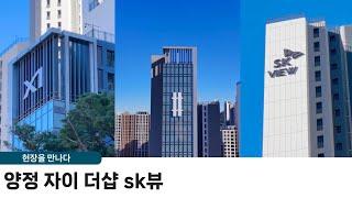 양정에 드러선 2,276세대 대단지 아파트! | 양정 자이 더샵 sk뷰 #부산 #부산아파트 #자이 #더샵 | 현장을 만나다