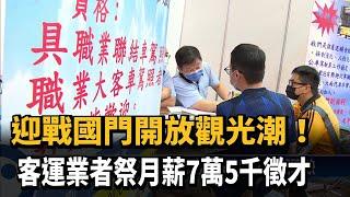 最高月薪75K！ 公總、客運業者開730個職缺－民視台語新聞