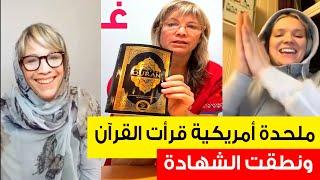 ملحدة أمريكية قرأت القرآن واكتشفت أن المسلمين يرفضون الظلم! فدخلت الإسلام ️