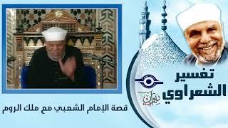 قصص ونوادر - قصة الإمام الشعبي مع ملك الروم - Tafser El-Shaarawy