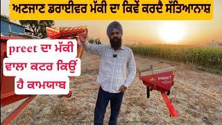 All about maize header ਕੱਚਾ ਡਰਾਇਵਰ ਪੱਕੀ ਮੱਕੀ ਖੇਤ ਵਿੱਚ ਕਿਵੇਂ ਖਿਲਾਰ ਦਿੰਦੈ?