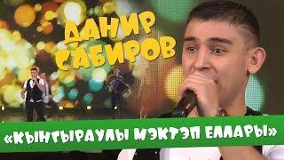 Данир Сабиров «Кынгыраулы мэктэп еллары» ( ͡° ͜ʖ ͡°) 3 СЕЗОН