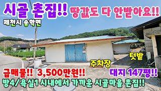 680. 싼집!! 농가주택 공시지가만 받아요!! 미등기주택 제천시 송학면 주택매매 단독주택매매 제천부동산 제천토지매매 제천전원주택매매 제천주택매매 시골집급매 촌집매매