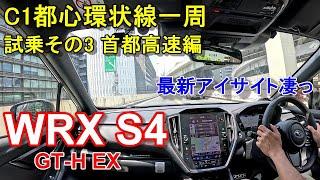 スバル【WRX S4】首都高速レインボーブリッジからC1都心環状線一周  SUBARU WRX S4 GT-H EX 公道試乗その3