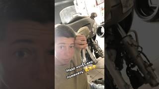 Колёсико поменяю и тогда #юмор #honda #goldwing