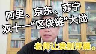 阿里、京东、苏宁的双十一“区块链”大战。一天三次演讲，老师让我别浮躁。～Robert李区块链日记480