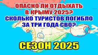 Где безопасно отдыхать в Крыму 2025? Каких мест в Крыму следует избегать. В чём опасности войны?