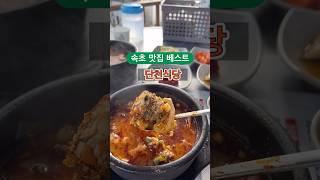 속초 여행 주소는 맛집 아바이마을 단천식당￼