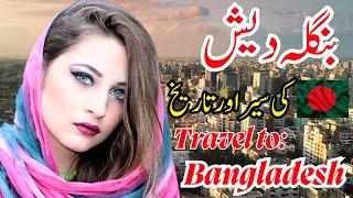 Travel to Bangladesh | Documentary of Bangladesh in Urdu | Facts about Bangladesh | بنگلہ دیش کی سیر