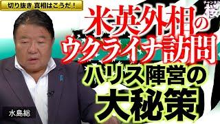 【切り抜き 真相はこうだ！】米大統領選討論会の陰でハリス陣営の大秘策[桜R6/9/13]