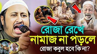 *রোজা রেখে নামাজ না পড়লে! নামাজ কবুল হবে কি? ইয়াছিন║Qari Yasin Ali Saheb Jalsa║Qari Yasin Ali Waz