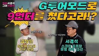 골프 | 동네 최초 스크린 플레잉 레슨 | 연예인 골프 1위 김장렬 | 그래서경석