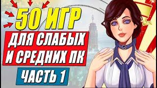 Во что поиграть на слабом пк? ТОП 50: игры для средних и слабых пк. Часть 1