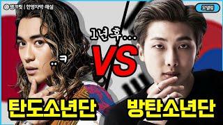 탄도소년단BTZ VS 방탄소년단BTS, 충격먹은 영어비교!! 1년간 무슨일이?? [ENGSUB | BTS, BTZ | 영어공부]