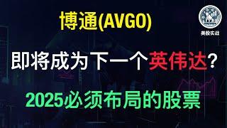 博通的AI定制芯片要掀翻英伟达？股价还能飙多高？｜AVGO｜英伟达｜NVDA｜AI ASIC｜数据中心｜AI 定制芯片｜XPU｜估值分析｜谷歌｜GOOG