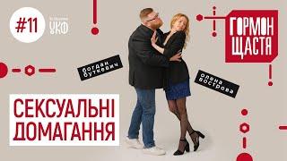 Сексуальні домагання. Як реагувати? Інструкції для тих, хто зазнає, і для свідків. ГОРМОН ЩАСТЯ #11