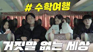 일진은 뒤에 앉아야지 수학여행EP.1 [거짓말 없는 세상]