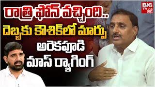 రాత్రి అమెరికా నుంచి ఫోన్ వచ్చింది | Arekapudi Gandhi Shocking Comments | Kaushik Reddy | BIG TV