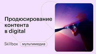 Как стать инфопродюсером. Интенсив по продюсированию