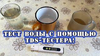 Измеряю соли в воде с TDS-метром