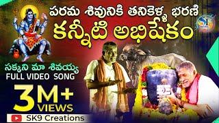 Lord Shiva special songs||Tanikella Bharani ||sakkani ma sivaya|| sivudu songs ||sk9 creations||