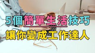 工作效率大提升！5個簡單生活技巧讓你瞬間變成工作達人 【簡單生活】#簡單生活 #極簡生活 #斷捨離