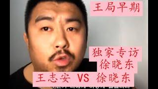 【精彩辩论对抗】王局早期专访徐晓东【王志安 VS 徐晓东 激烈辩论对抗！】全程就很多敏感议题进行了专业深度的讨论和辩论