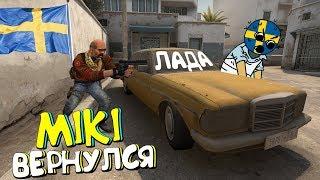 ШВЕДСКИЙ УГАР №4 | ШВЕД МИКИ ВЕРНУЛСЯ  | CS:GO