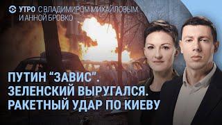 Путин "завис". Что произошло на прямой линии. Ракетный удар России по Киеву. Дед Мороз и война |УТРО