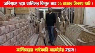 ফার্নিচারের পাইকারি দোকান ঢাকা । Furniture Wholesale Market in Bangladesh । Furniture Shop in Dhaka