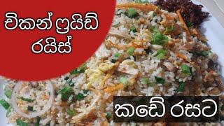 චිකන් ෆ්‍රයිඩ් රයිස් කඩේ රසට / restaurant stule fried rice C.S.C Kitchen