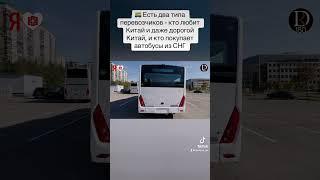  Есть два типа перевозчиков - кто любит Китай и даже дорогой Китай, и кто покупает автобусы из СНГ