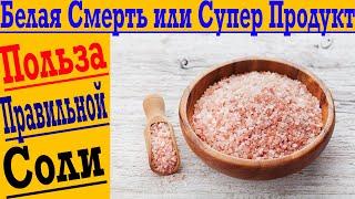 Белая смерть или супер продукт? ГИМАЛАЙСКАЯ СОЛЬ – вы должны это знать!