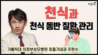 천식과 천식동반질환 관리 / 가톨릭대 의정부성모병원 호흡기내과 주현수