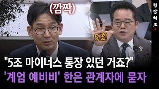 [현장체크] "5조 마이너스 통장 있던 거죠?"... '계엄 예비비' 한은 관계자에 묻자