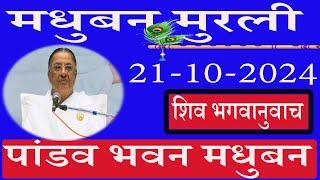  LIVE/पांडव भवन मुरली/21/10/2024/मधुबन मुरली/ब्रह्माकुमारि/AajKiMurli/साकार मुरली/Ruhani Udaan