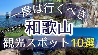 【和歌山】一度は行くべき観光スポット10選【初訪問の方必見】