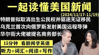 读懂英语新闻（第181期）｜听新闻学英语｜词汇量暴涨｜英语读报｜美国新闻解读｜英语听力｜英文写作提升｜英语阅读｜时事英文｜单词轻松记｜精读英语新闻｜如何读懂英文新闻｜趣味学英语 ｜真人美音朗读