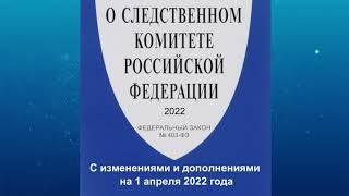 Федеральный закон "О Следственном комитете РФ" от 28.12.2010 № 403-ФЗ (ред. от 01.04.2022)