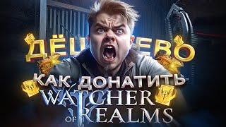 Как ЗАДОНАТИТЬ выгодно в Watcher of Realms в России | Как дёшево купить W-GOLD в 2023