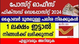 പോസ്റ്റ് ഓഫീസ് ഫിക്സഡ് ഡെപ്പോസിറ്റ്  ഒക്ടോബർ മുതലുള്ള പലിശ നിരക്കുകൾ||Post office fixed deposit