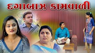 Dagabaj Kamvali l દગાબાજ કામવાળી l Gujarati Short Film l @zeel dhara films Present