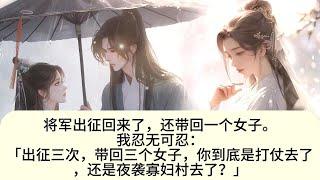 将军出征回来了，还带回一个女子。我忍无可忍：「出征三次，带回三个女子，你到底是打仗去了，还是夜袭寡妇村去了？」