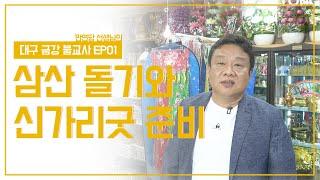 대구 금강 불교사 EP1 삼산 돌기와 신가리굿 준비 (ft.만연당 선생님)