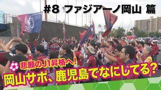 【ファジアーノ岡山篇】アウェイサポ、鹿児島でなにしてる？　＃8