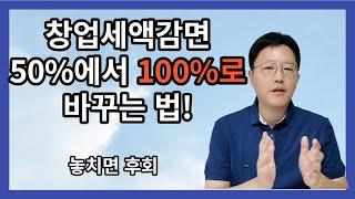 창업중소기업특별세액감면 100% 감면 적용받는 법! 원래는 50%였는데~