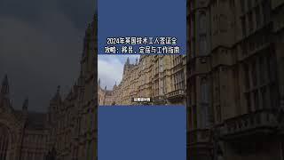 必看：2024年英国技术工人签证全攻略：移民、定居与工作指南  #英国工作签证2024 #英国移民签证申请指南 #英国技术工人签证攻略 #移民英国的最佳路径 #如何通过工作签证定居英国